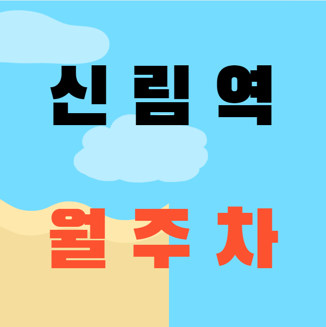 신림역 월주차 / 신림역 도보 5분 마지막 매물! 대표 이미지