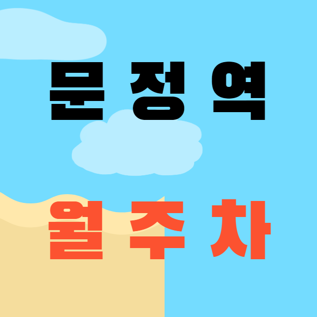 문정역 월주차 / 문정역 도보 5분 인근 마지막! 대표 이미지