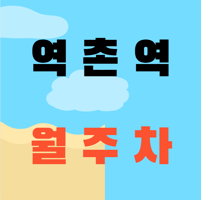 역촌역 월주차 / 역촌역 도보 2분 역촌왕돈까스역촌본점 인근 대표 이미지