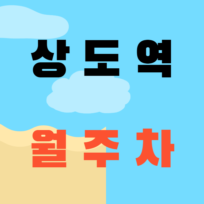 상도역 월주차 / 상도역 도보 3분 가야상도본점 인근 대표 이미지
