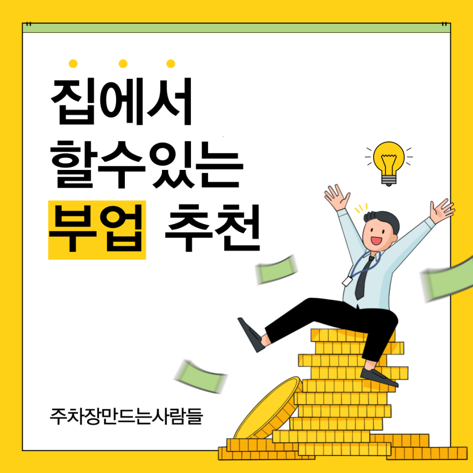 집에서할수있는부업, 강추하는 주차 공유 앱 대표 이미지