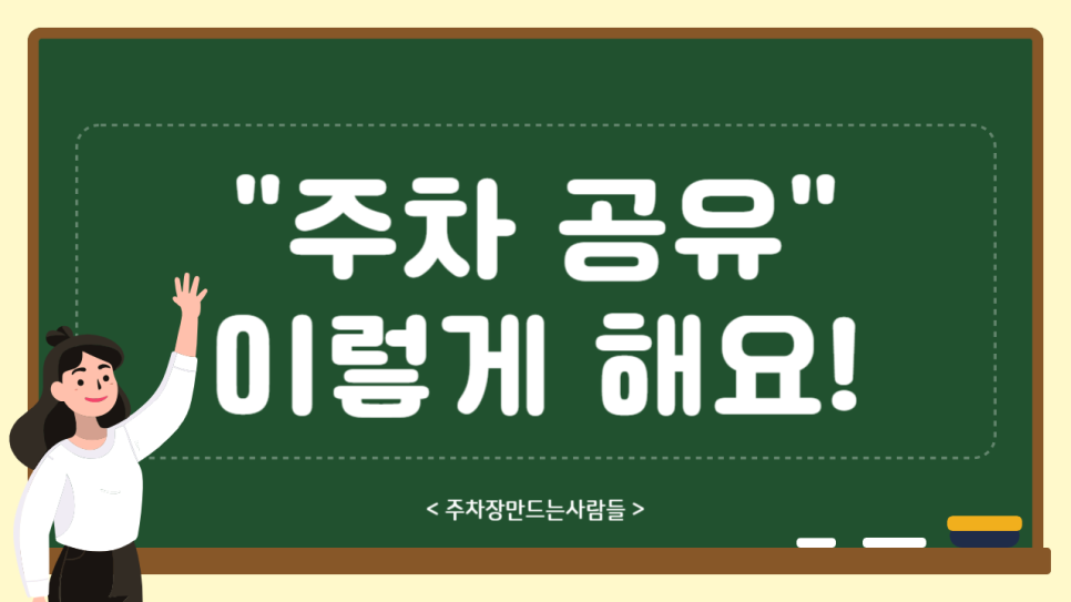 집에서할수있는부업, 강추하는 주차 공유 앱