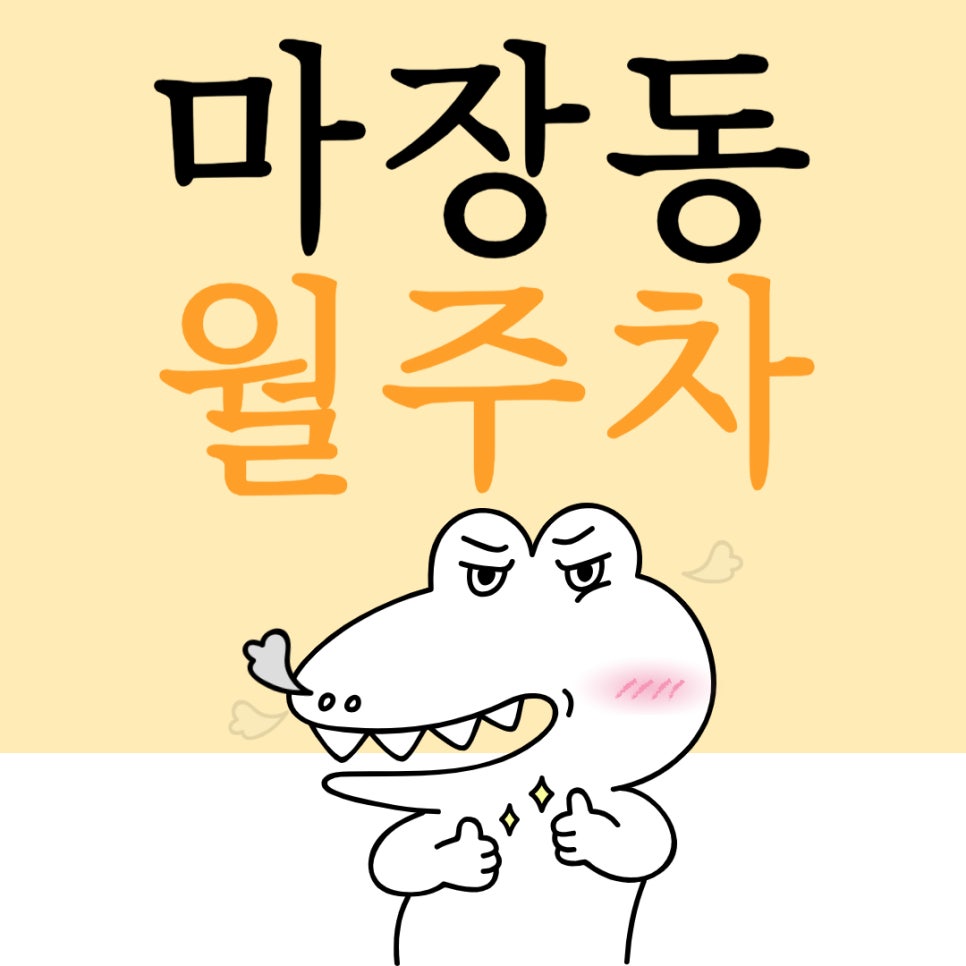 마장동 월주차 _ 마장동에 주차할 곳 없어 헤매이지 않도록 주만사가 도와드립니다! 대표 이미지