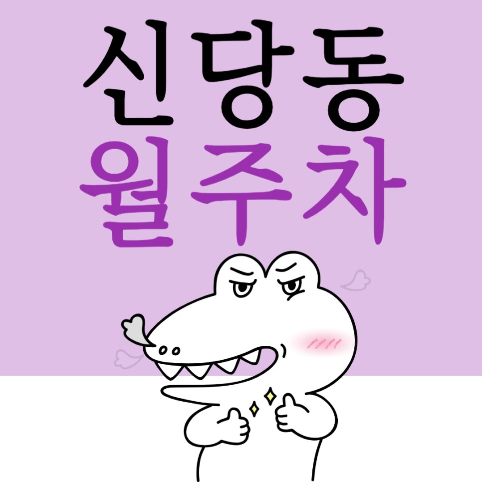 신당동 월주차 _ 약수역 근처 주차장 고민은 이제 그만! 주만사가 도와드리겠습니다! 대표 이미지