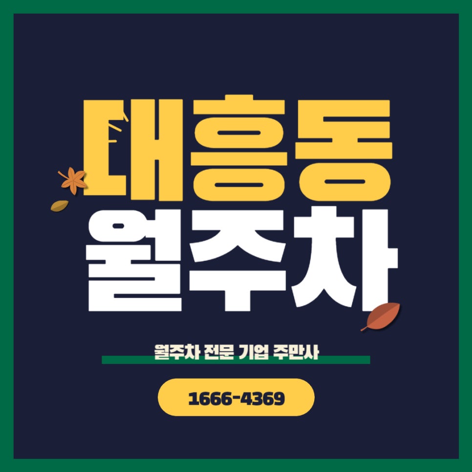 대흥동 월주차 _ 크게 흥하는 동네! 거기에서 주차장을 찾으신다면? 대표 이미지