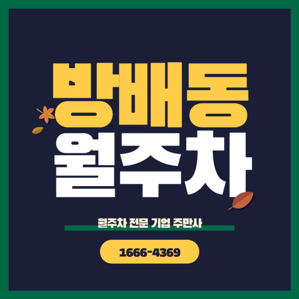 방배동 월주차 _ 승용차 전용/ 24시간 주차 가능/ 빈자리 / 자주식 대표 이미지