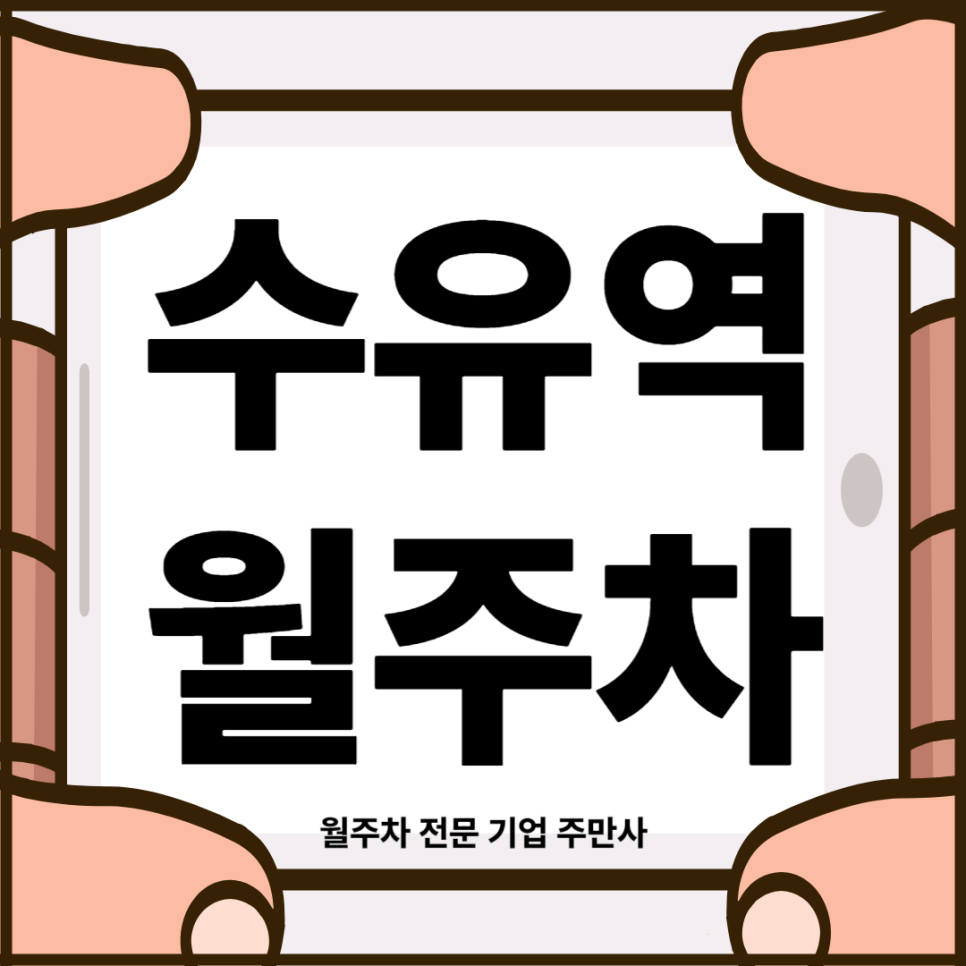 수유역 월주차_ 3번출구 인근 도보 2분내거리 역세권 주차장 대표 이미지