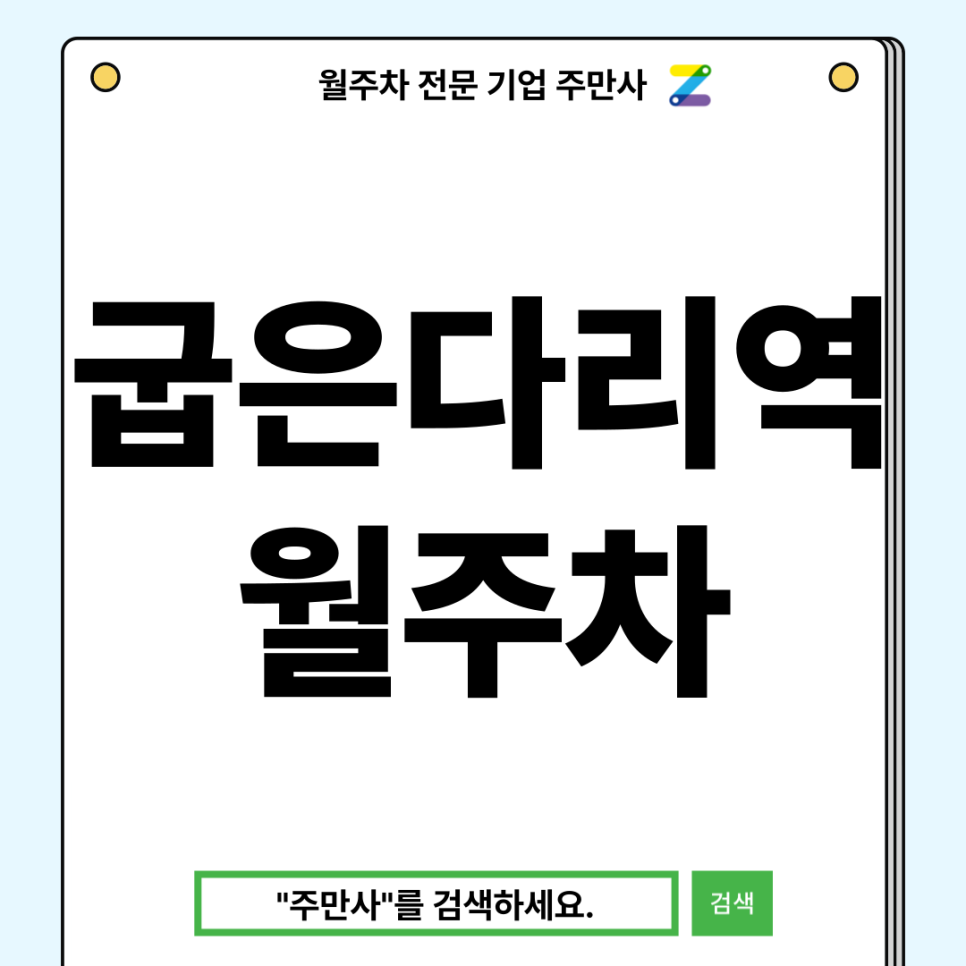 굽은다리역 월주차_ 매번 주차장찾느라 힘드시죠 주만사와 함께 해결해봐요 대표 이미지
