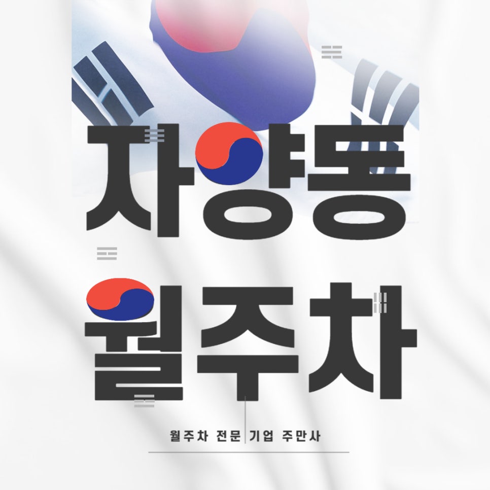 자양동 월주차 _ 뚝섬 한강 공원과 가까운 전일제 주차장 필요하시죠? 대표 이미지