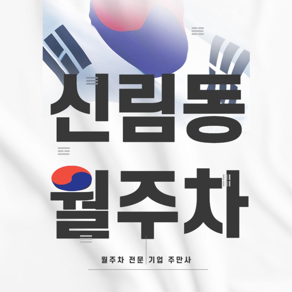신림동 월주차 _ 신림역/전일제/빈자리/단일주차/ 전차종 가능 대표 이미지