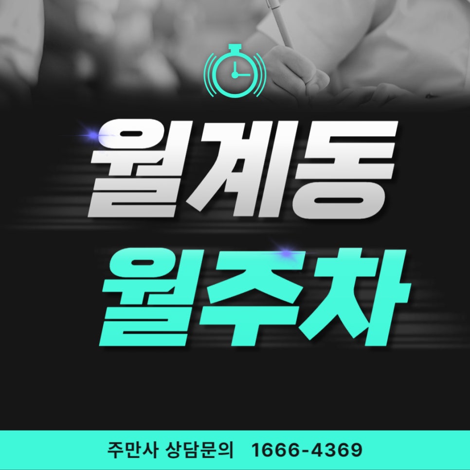 월계동 월주차 _ 월계수가 생각나는 광운대역 인근 주차장(지정석/단일주차) 대표 이미지