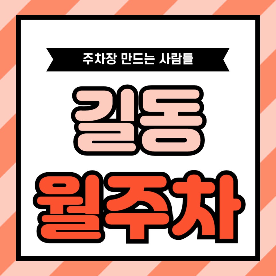 길동 월주차 _ 길동역 인근 주차장 보고 가세요 대표 이미지