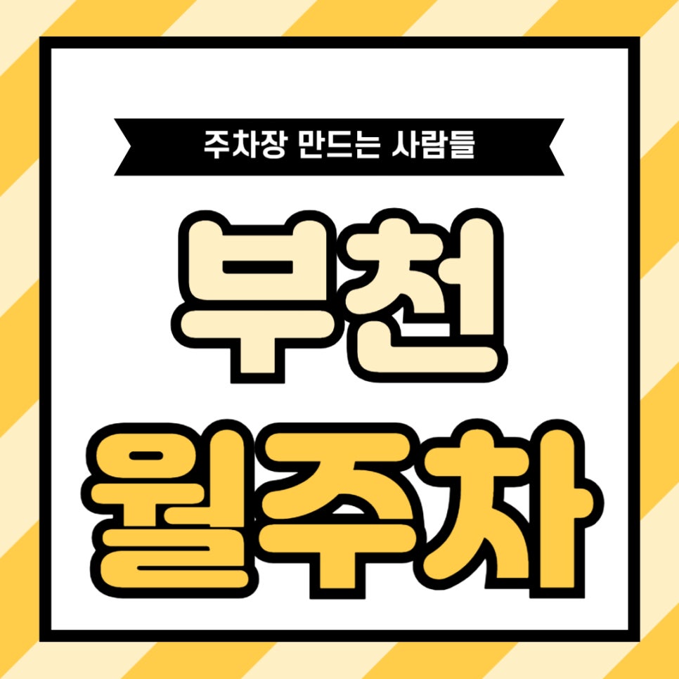 부천 월주차_ 부천역 인근 주차장도 주만사에겐 문제 없습니다! 대표 이미지