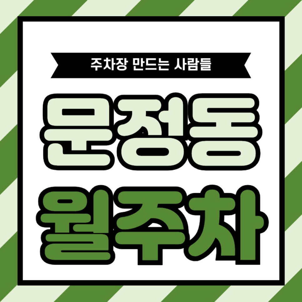 문정동 월주차 _ 문정동 주차 때문에 스트레스받지 마세요, 주만사가 도와드립니다! 대표 이미지