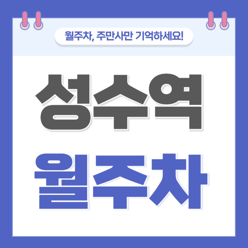 성수역 월주차 _ 성수동에서 주차장 찾기 힘드시죠? 빨리 신청하세요 대표 이미지