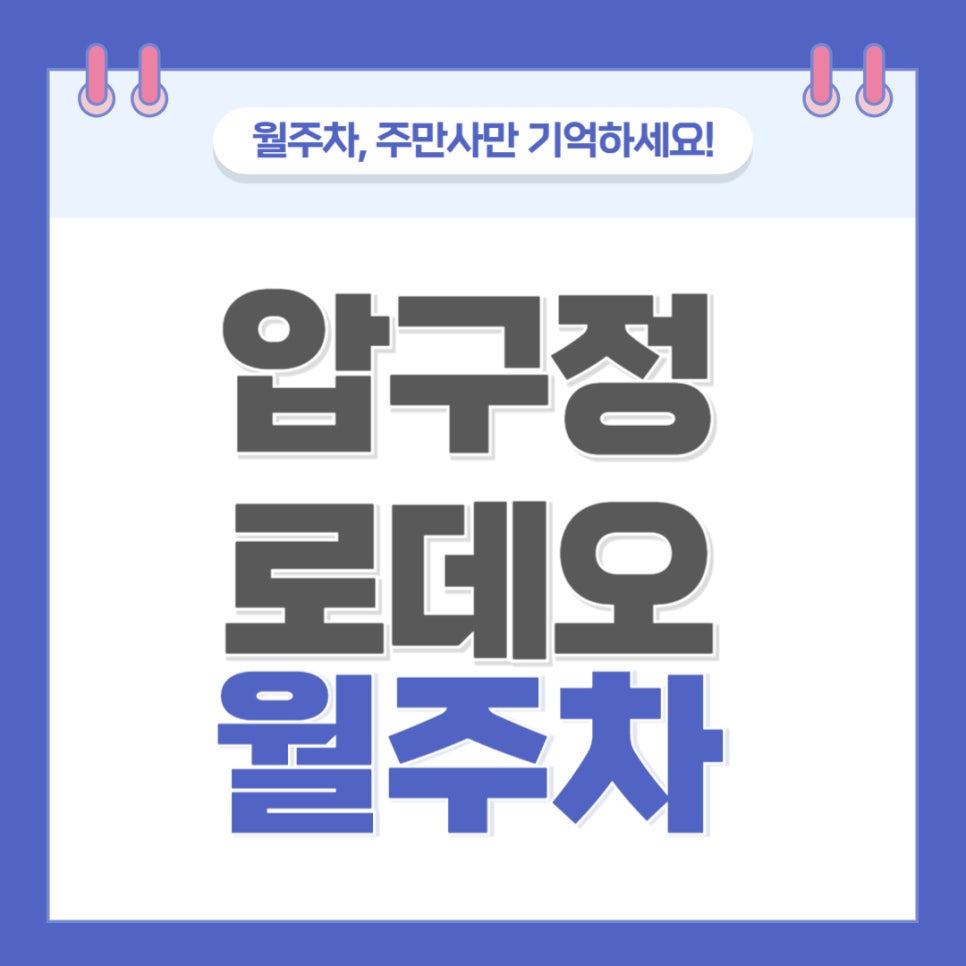 압구정로데오 월주차 _ 압구정로데오역/갤러리아백화점/성수대교/기계식 승용차 전용 주차장 대표 이미지