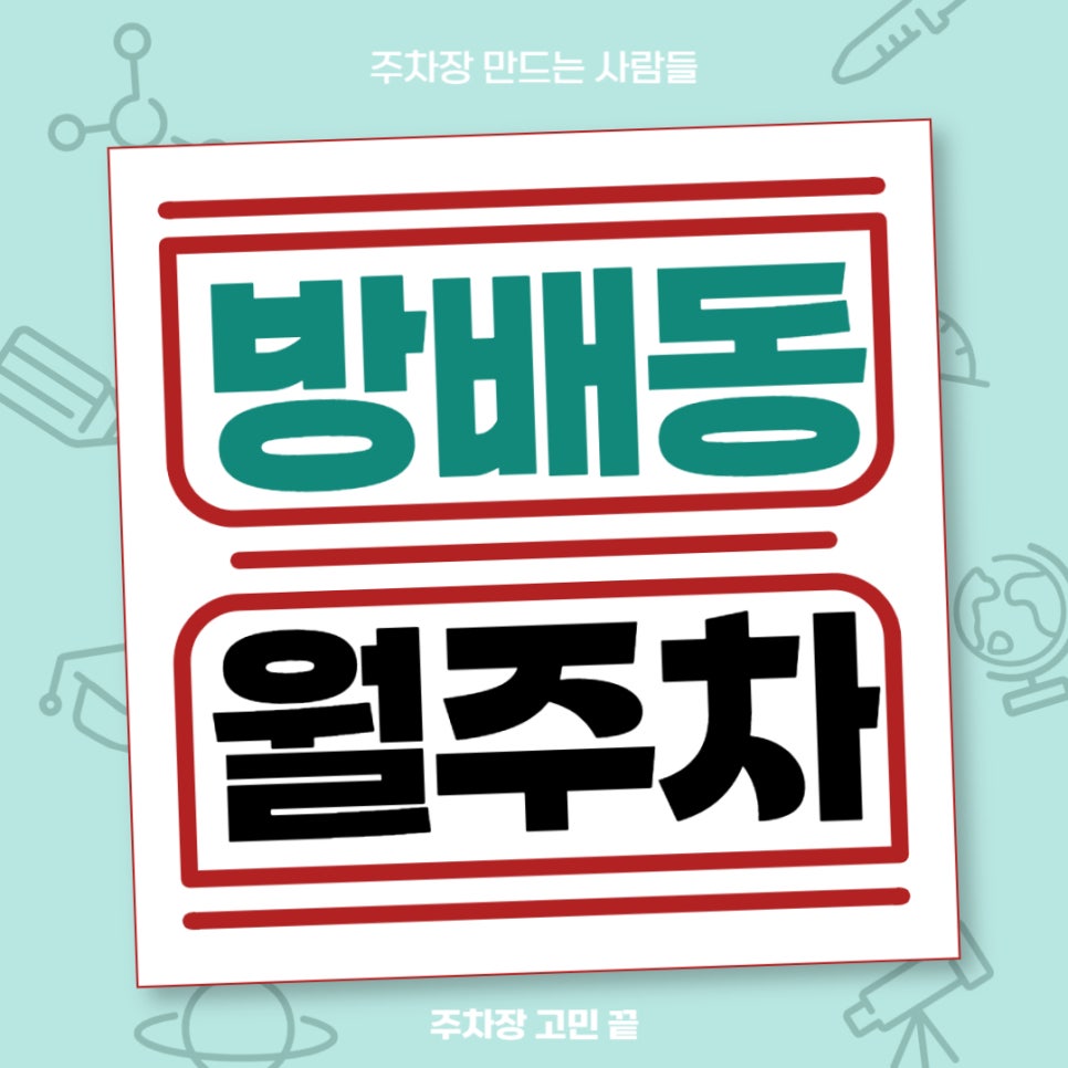 방배동 월주차_ 방배역 주차도 걱정하지 마세요 주차장 있습니다~ 대표 이미지