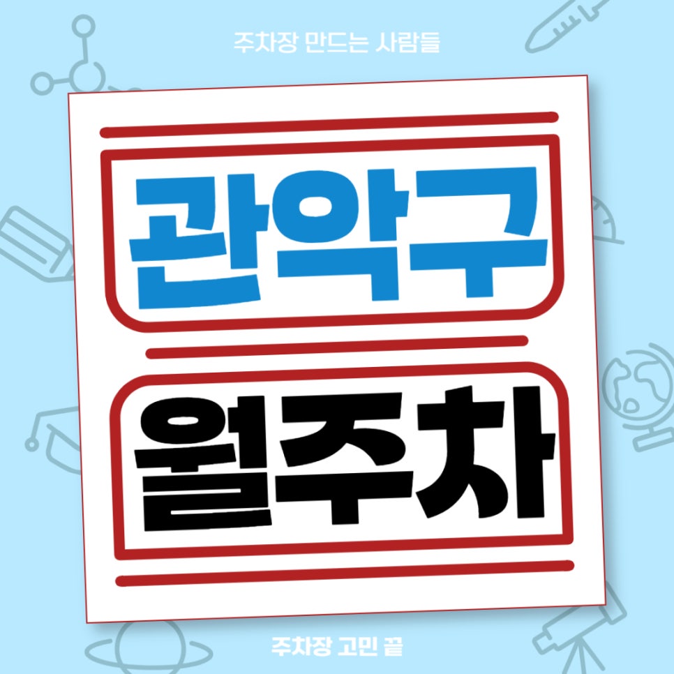 관악구 월주차 _ 더 이상 서울대벤처타운역 근처 주차장 찾아 헤매지 마세요 대표 이미지
