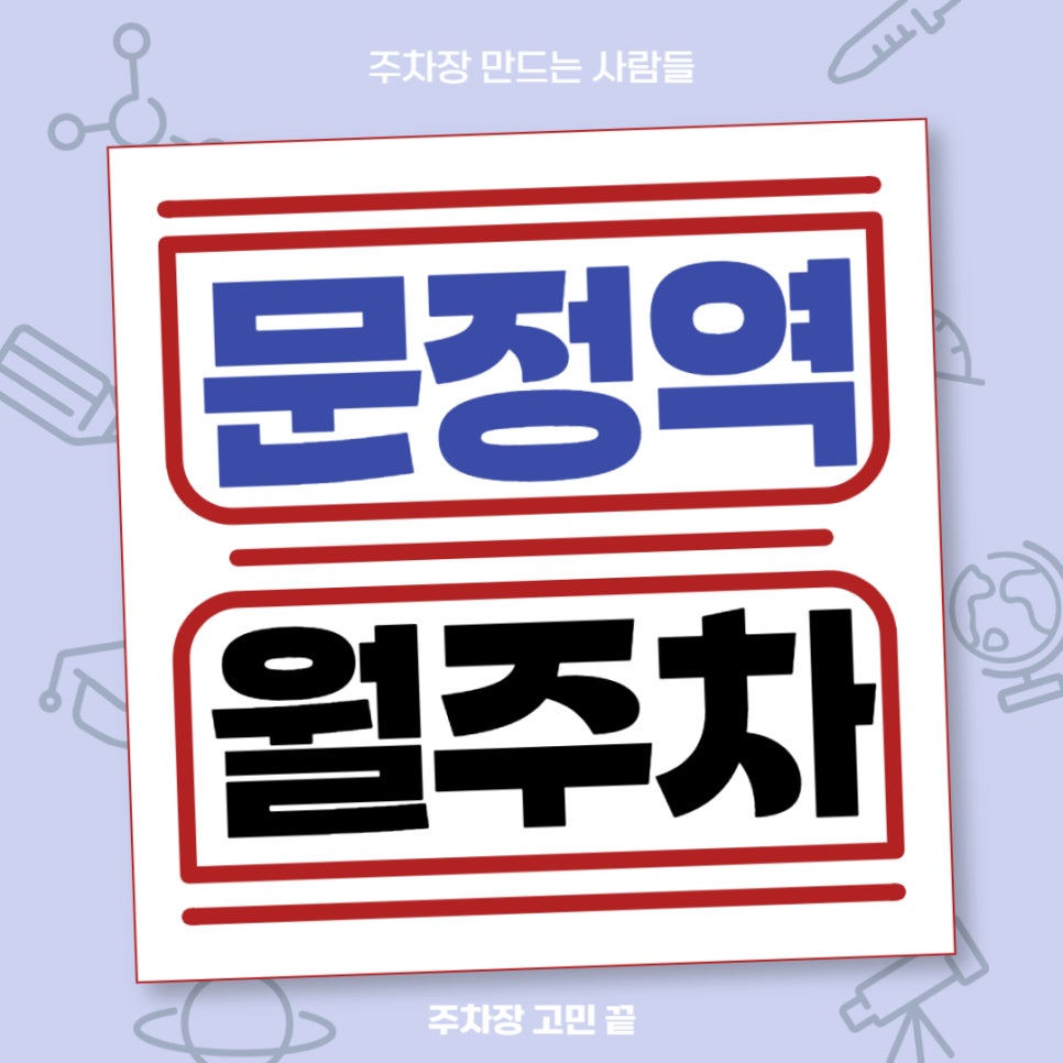 문정역 월주차 _ 문정역 도보 5분 거리에 위치한 역세권 주차장입니다 대표 이미지