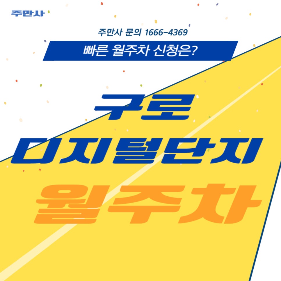 구로디지털단지 월주차 _ 승용차 전용 자주식/기계식 주차장 대표 이미지