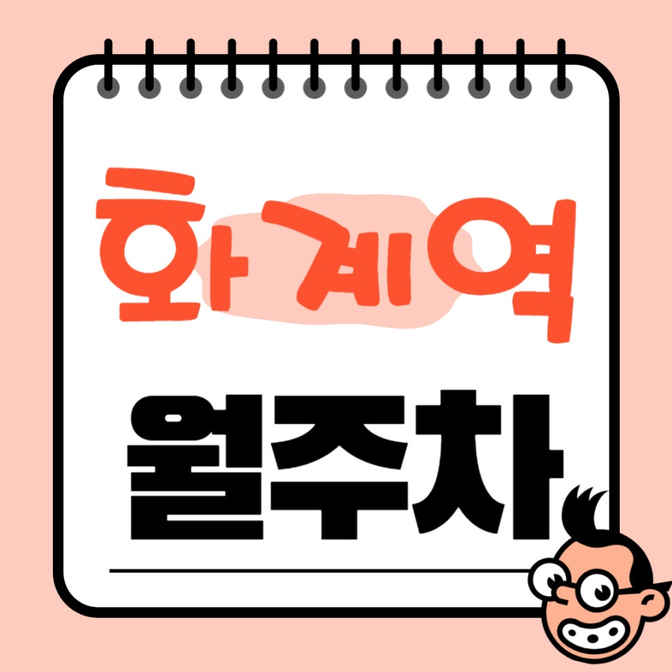 화계역 월주차 _ 화계역 도보 5분 거리 역세권 주차장 가져왔습니다! 대표 이미지