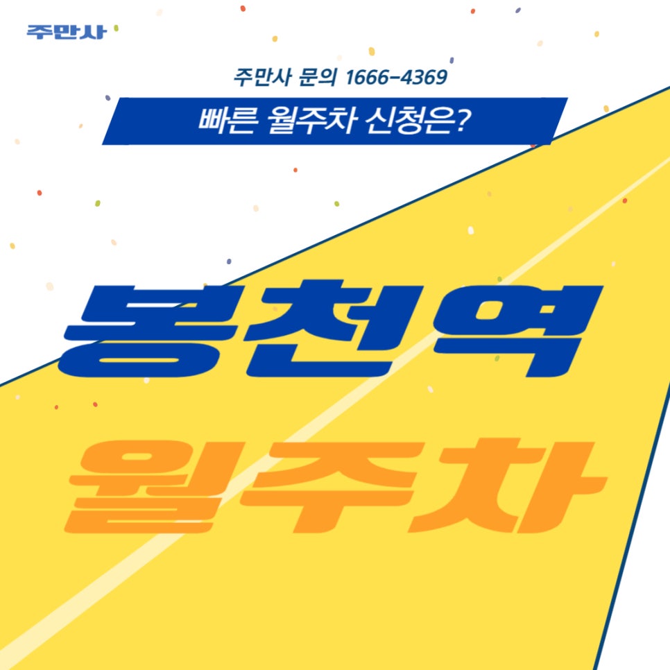 봉천역 월주차 _ 국내 월주차 No.1 주만사 대표 이미지