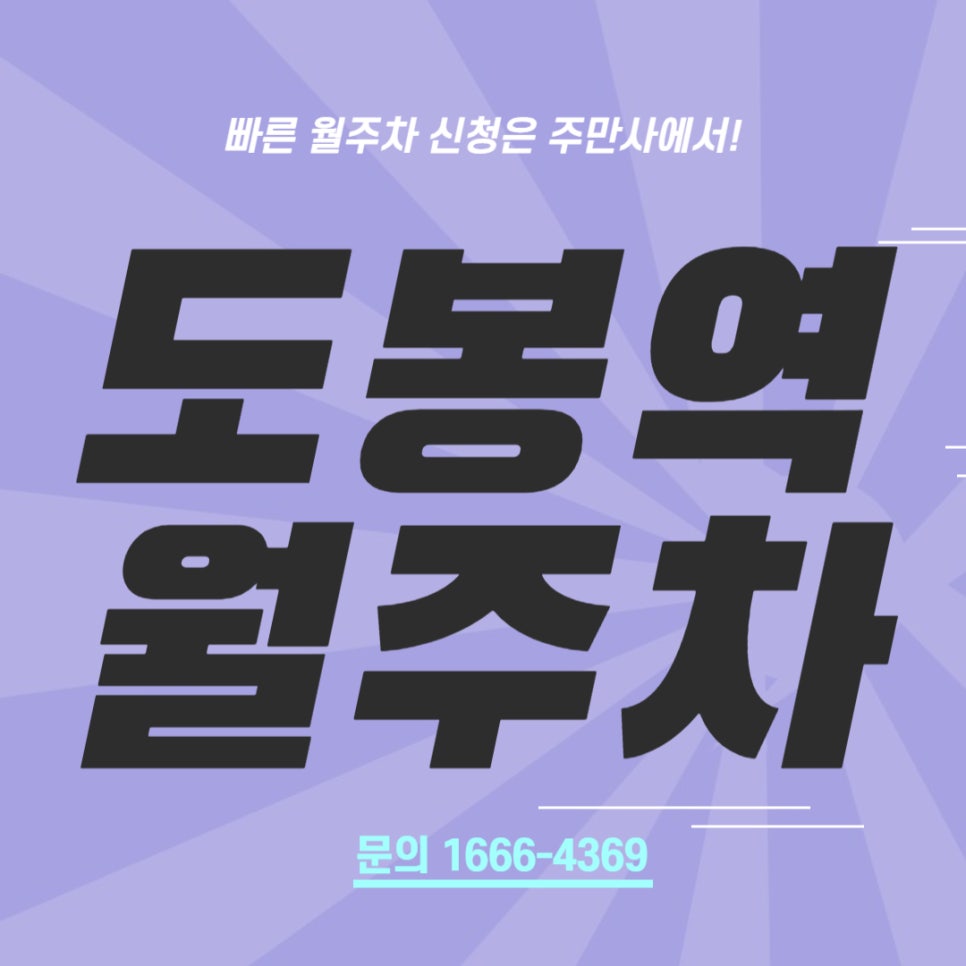 도봉역 월주차 _ 전일제/11만 원/기계식/승용차 전용 대표 이미지