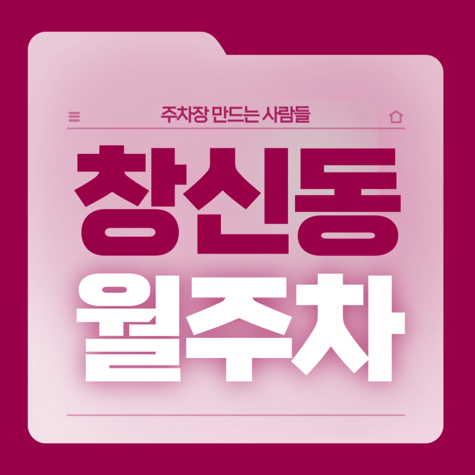 창신동 월주차_동묘앞역 10번출구 도보 1분거리 초역세권 단일주차장 대표 이미지