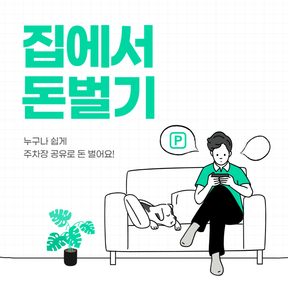 집에서 돈벌기 주차장 공유로 안정적인 월수익 버는 법 대표 이미지