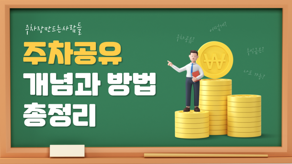 집에서 돈벌기 주차장 공유로 안정적인 월수익 버는 법