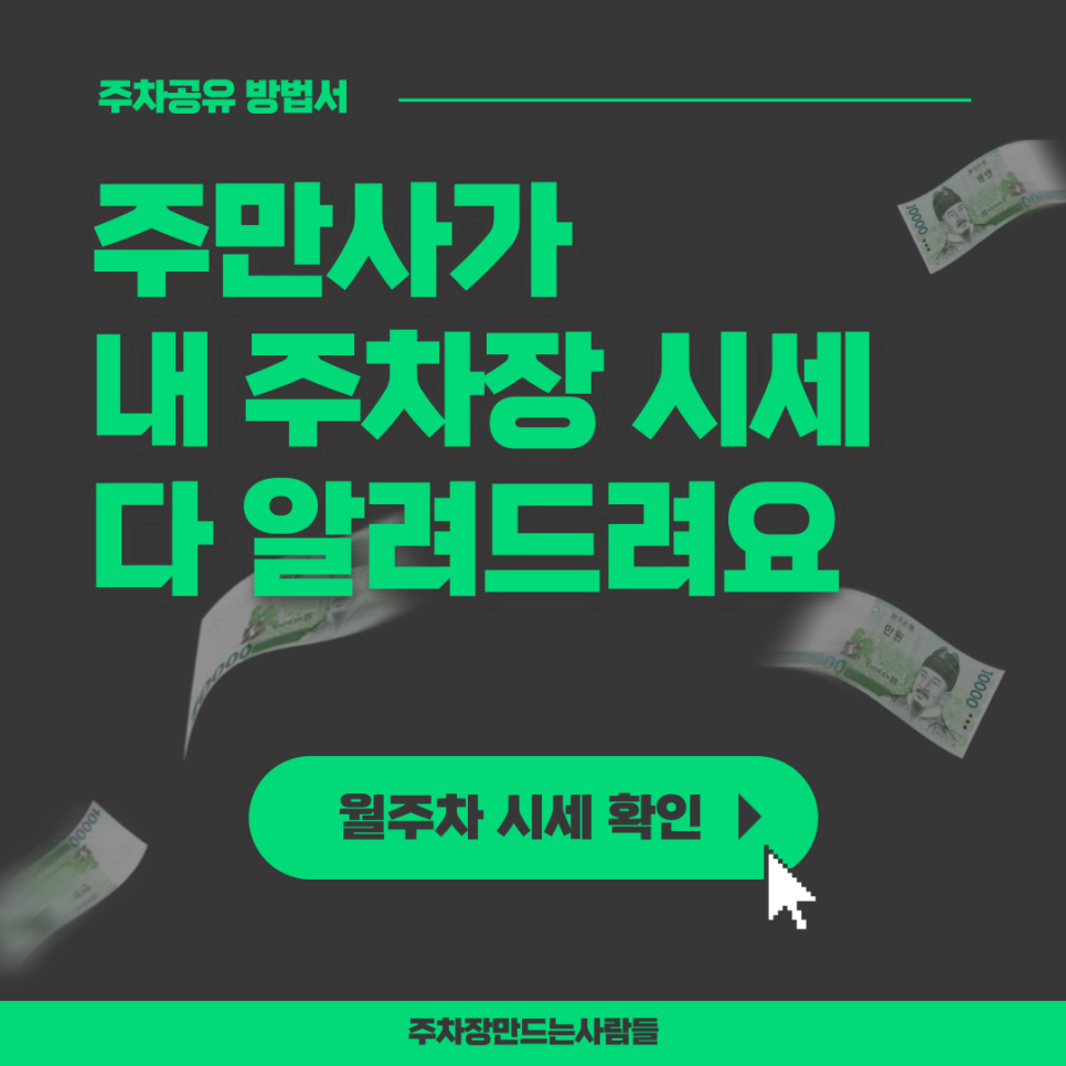 집에서 돈벌기 주차장 공유로 안정적인 월수익 버는 법
