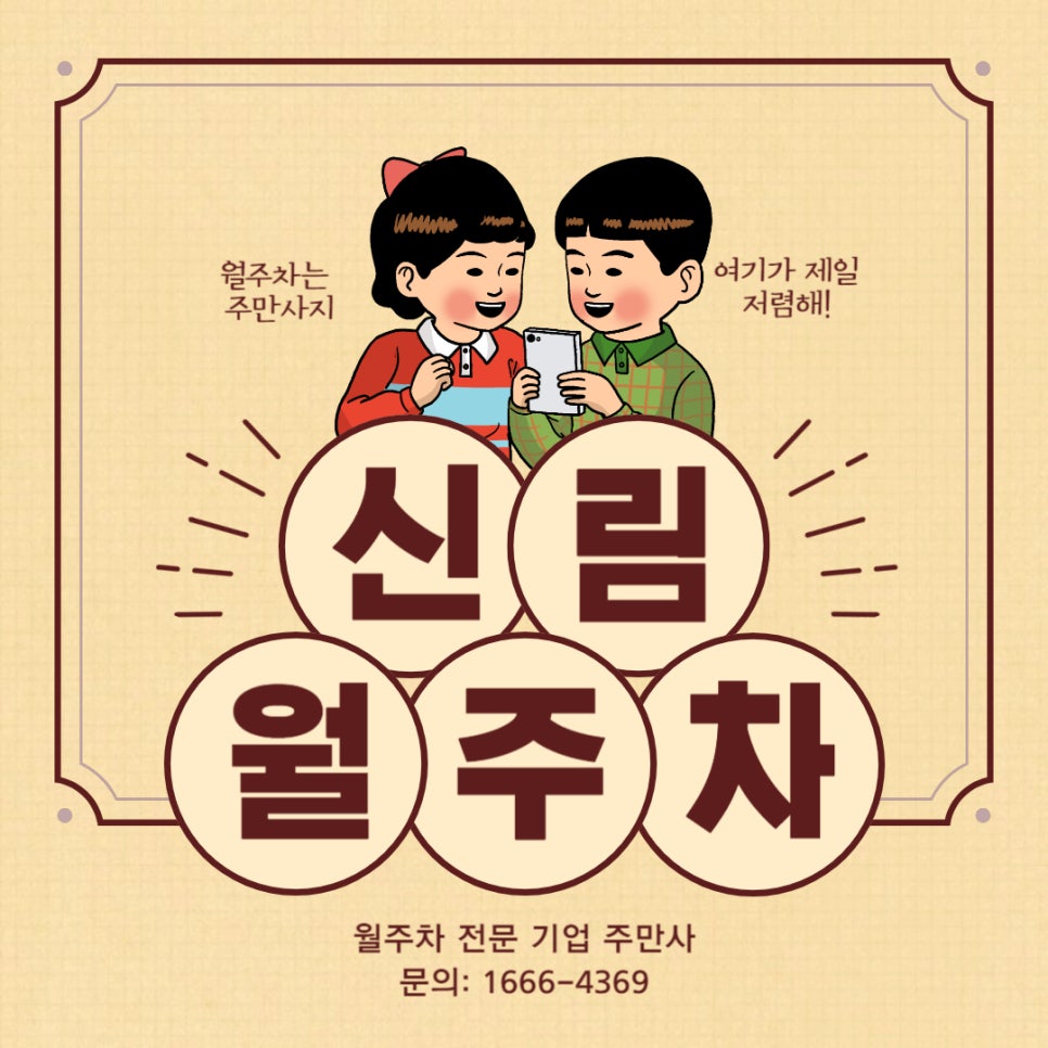 신림 월주차 _ 10만 원 초반에 전일제 주차장 가져가세요~ 대표 이미지
