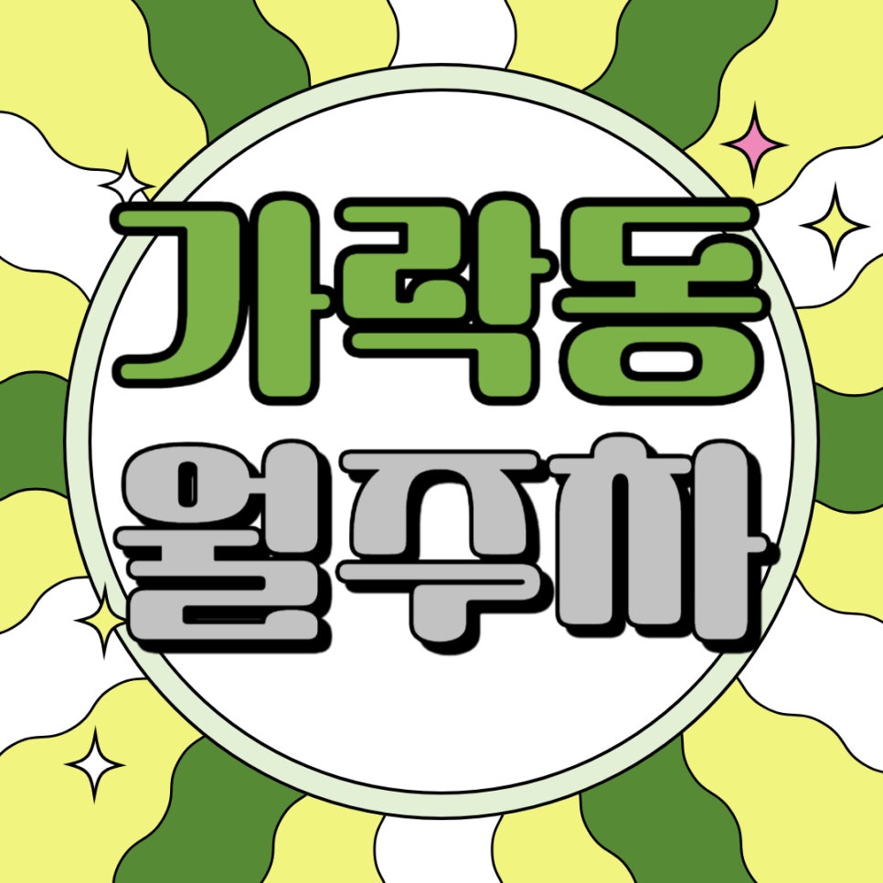 가락동 월주차 _ 가락시장역 인근 주차장 찾으시나요? 초역세권 주차장 알려드릴게요 대표 이미지