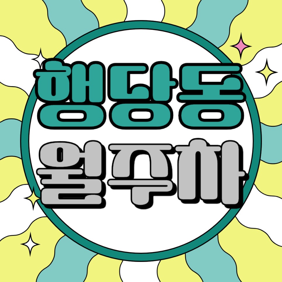 행당동 월주차 _ 왕십리역 주차 문제 해결은 주만사에게 맡겨 주세요 대표 이미지