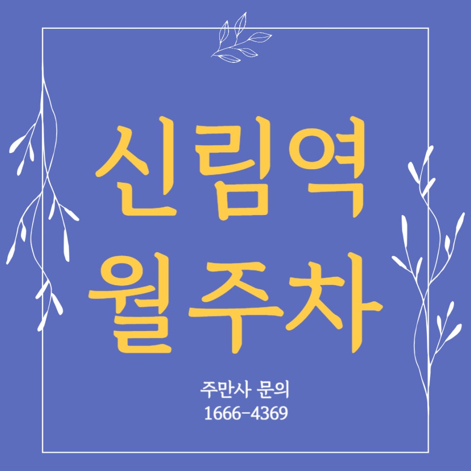 신림역 월주차 _  7번 출구에서 30초 걸리는 주차장! 대표 이미지