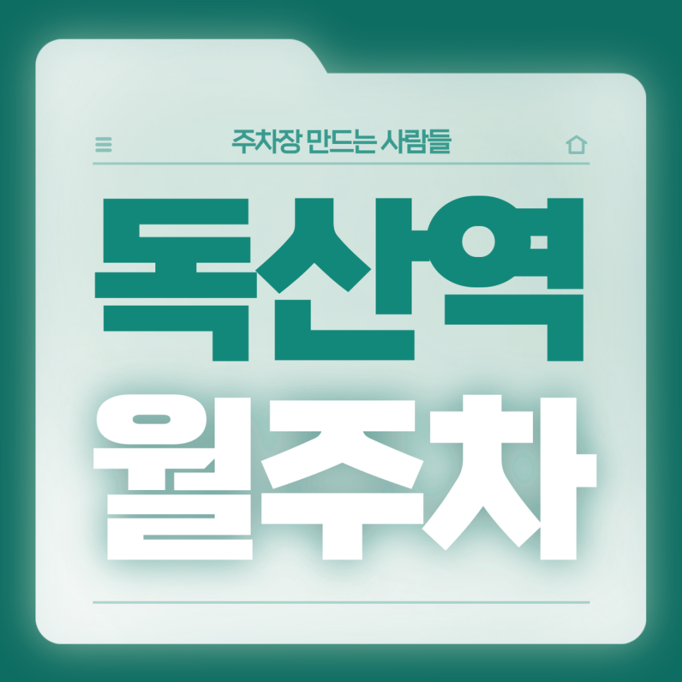 독산역 월주차_1번출구 도보 2분 거리 전일제 단일주차장 가져가세요 대표 이미지