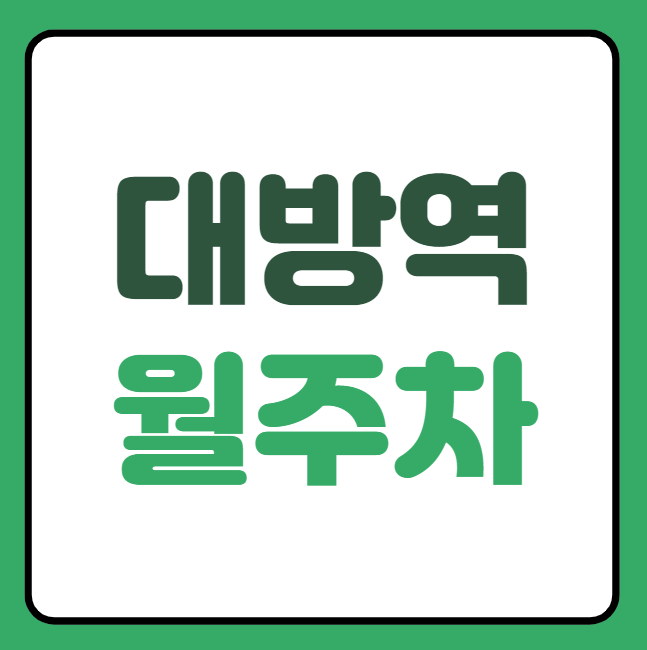 대방역 월주차 / 대방역 7번출구 도보3분 역세권 대표 이미지