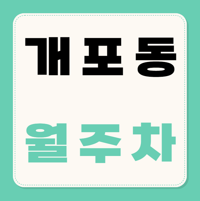 개포동 월주차 / 개포동역 6번출구 도보3분 인근 마지막! 대표 이미지