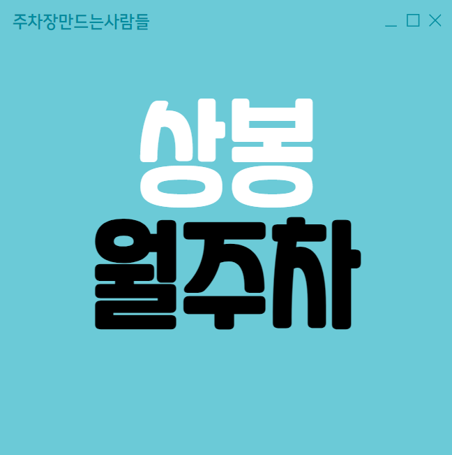 상봉 월주차 / 상봉역 2번출구 도보1분 인근 최저가! 대표 이미지