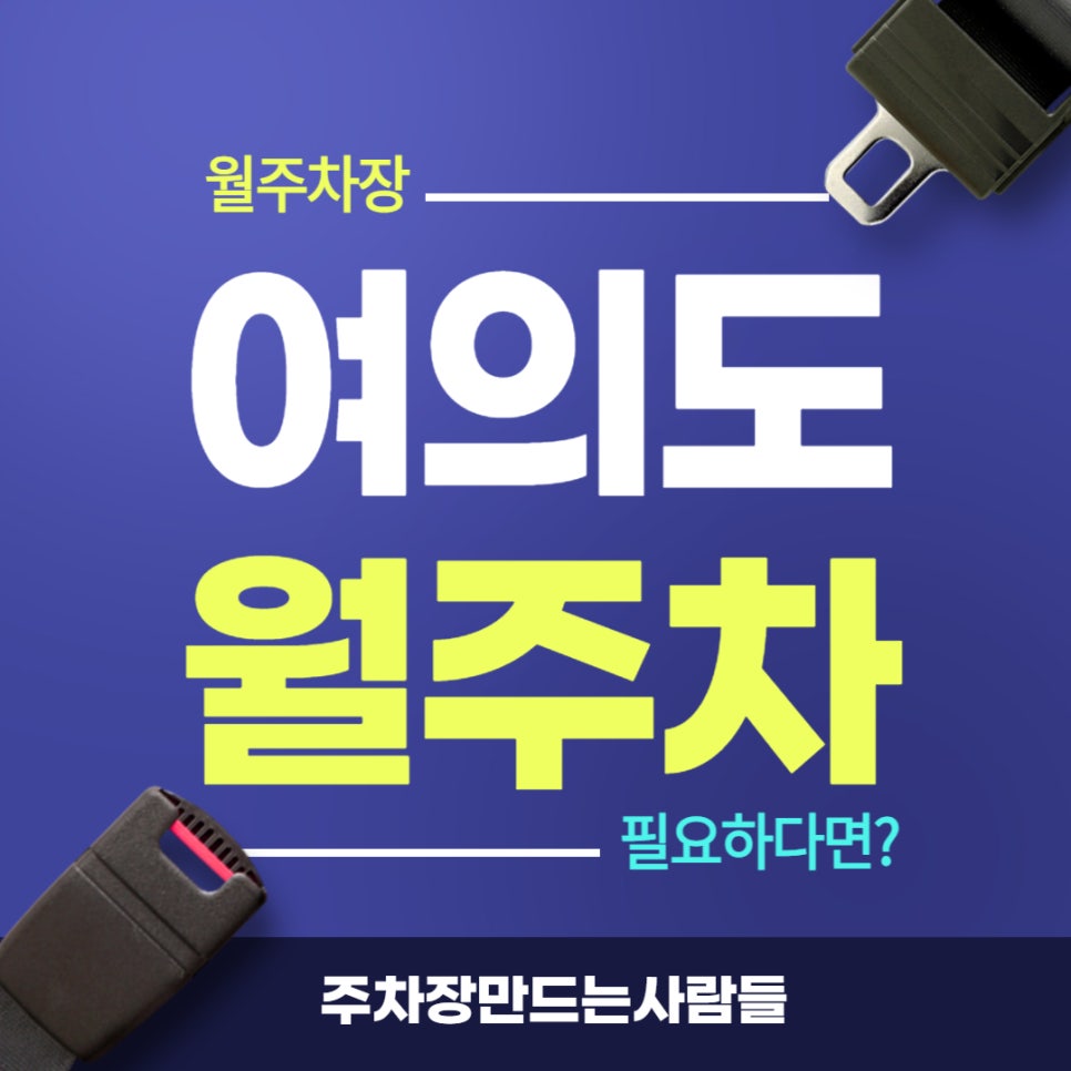 여의도 월주차 _ 여의도 국회의사당역과 매우 가까워요! 대표 이미지