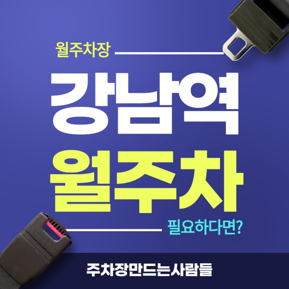 강남역 월주차 _ 자주식/빈자리/단일주차/전일제 대표 이미지