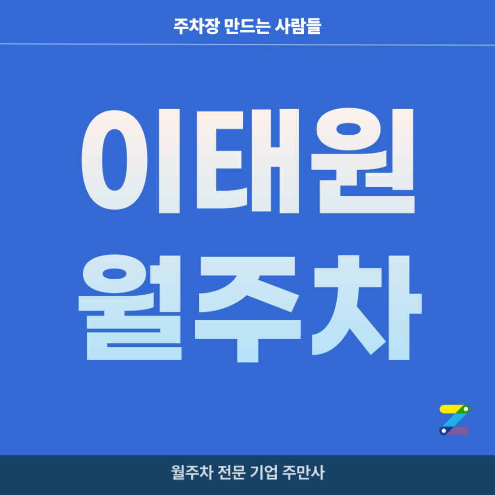 이태원 월주차_ 이태원역과 한강진역 사이에 위치한 기계식 주차장 대표 이미지