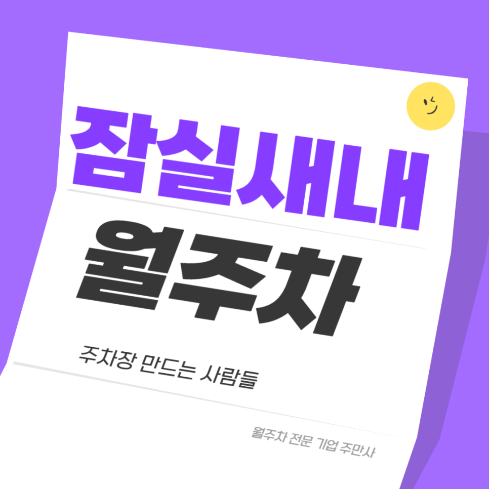 잠실새내 월주차_ 잠실새내역 4번출구 인근에서 주차장 찾으신다면 대표 이미지