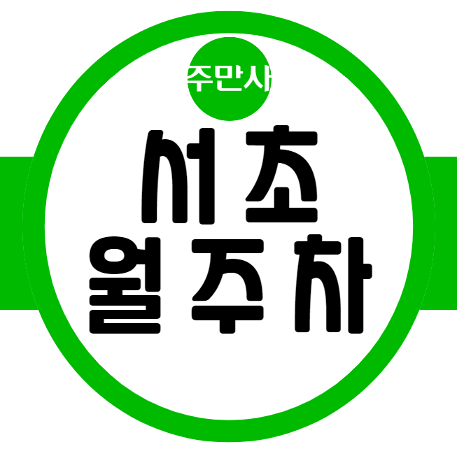 서초 월주차 / 서초역 4번출구 도보2분, 단일주차, 지정석 대표 이미지