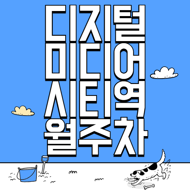 디지털미디어시티역 월주차 / 디지털미디어시티역 4번출구 도보5분 인근마지막! 대표 이미지