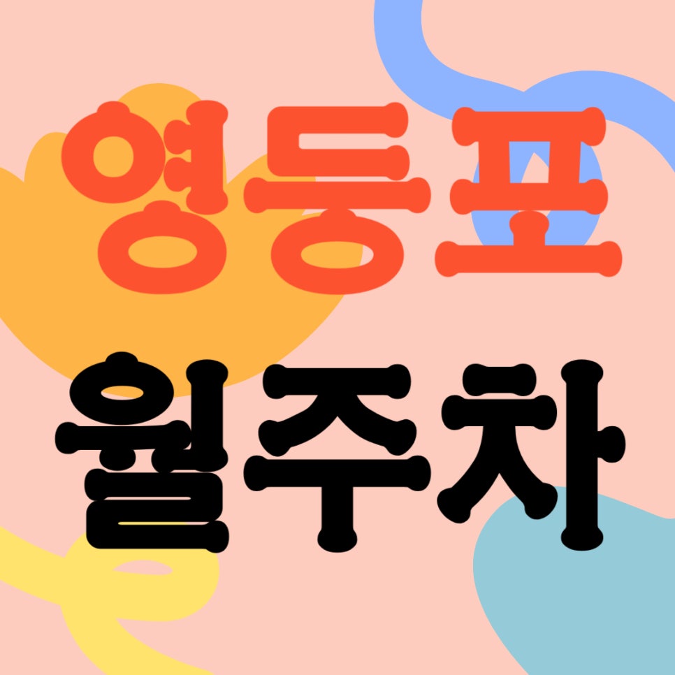 영등포 월주차 _ 영등포구청역 도보 3분 거리 역세권 주차장 보고 가세요~ 대표 이미지