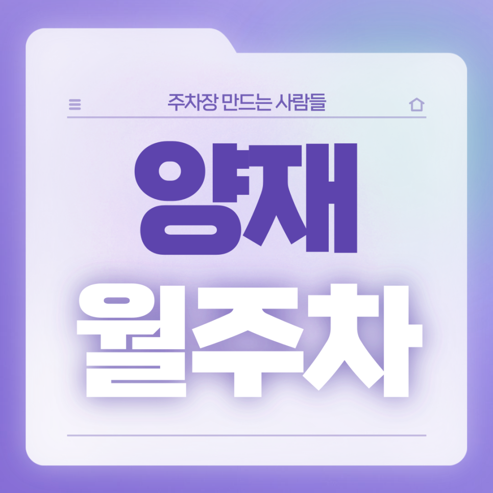 양재 월주차_양재시민의숲역 2번출구 도보 2분거리 단일주차장 대표 이미지