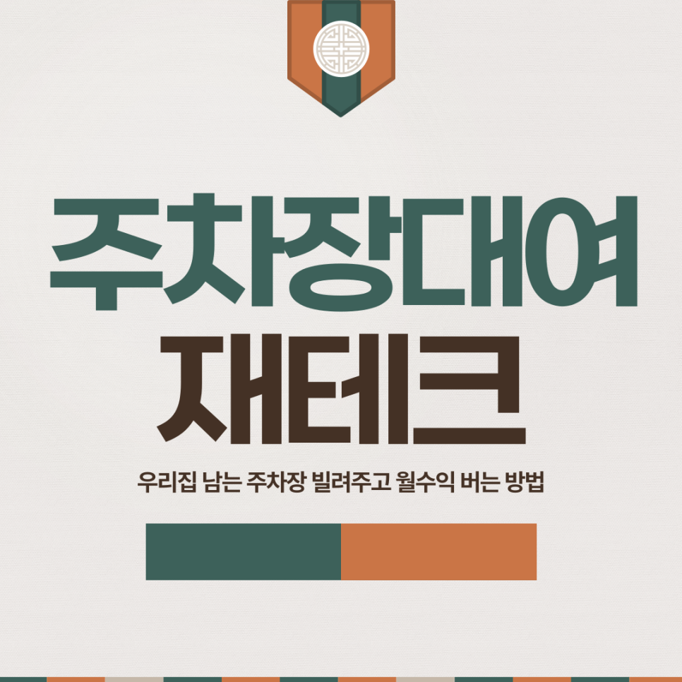 주차장 대여로 재테크 하는 법 남는 주차장 공유로 월수익 벌기 대표 이미지