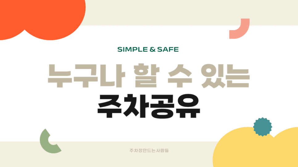 주차장 대여로 재테크 하는 법 남는 주차장 공유로 월수익 벌기