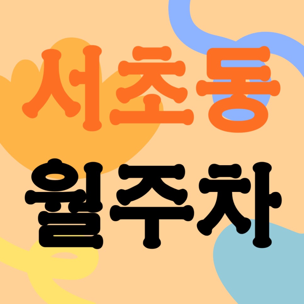 서초동 월주차 _ 교대역까지 도보 3분 거리 역세권 주차장 놓치지 마세요 대표 이미지